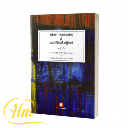 အရပ်ဘက်-စစ်ဘက်ဆက်ဆံရေးနှင့်အရေးနိမ့်ဒီမိုကရေစီ အပြောင်းအလဲ