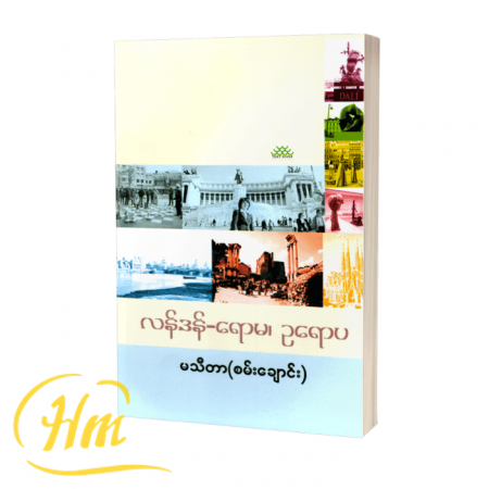 လန်ဒန်-ရောမ၊ ဥရောပ