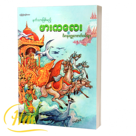 နတ်သားဖြစ်မည့်ဖားကလေးနှင့်ဝိမာနဝတ္ထုလာဇာတ်လမ်းများ