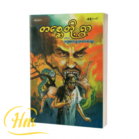 တစ္ဆေတို့ရွာအပါအဝင်ဒုက္ခစုံစုံတစ္ဆေဘုံဇာတ်လမ်းများ