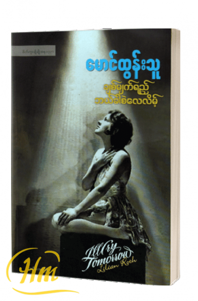 ချစ်မျက်ရည်ဘယ်ခါစဲလေလိမ့်