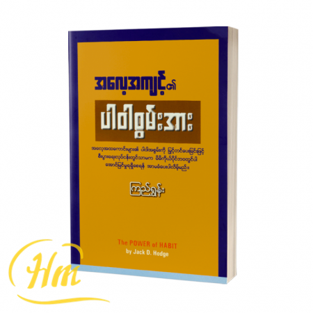 အလေ့အကျင့်၏ ပါဝါစွမ်းအား