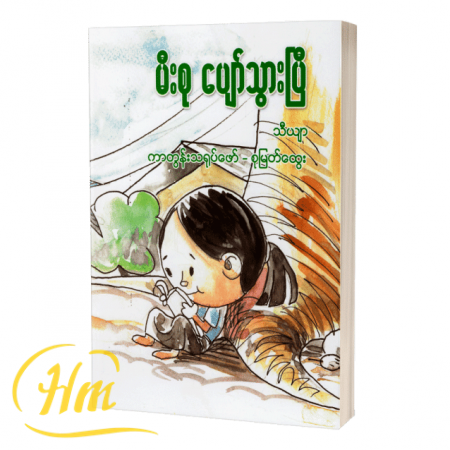 မီးစုပျော်သွားသည်