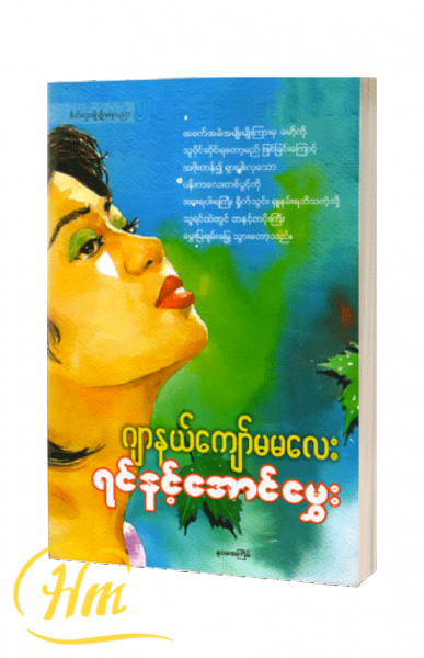 ရင်နင့်အောင်မွှေး