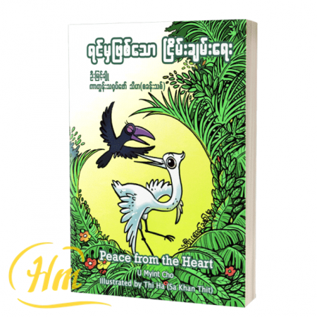 ရင်မှဖြစ်သောငြိမ်းချမ်းရေး