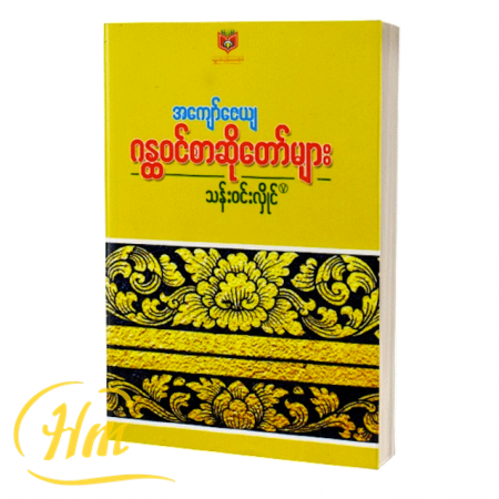 အကျော်ဇေယျ ဂန္ထဝင်စာဆိုတော်များ