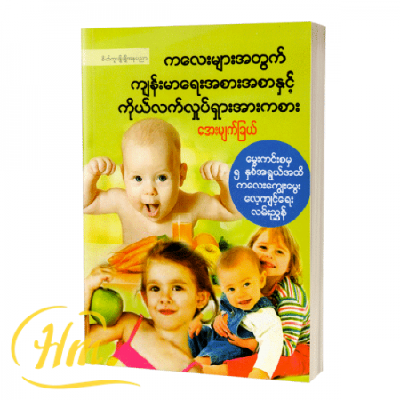 ကလေးများအတွက်ကျန်းမာရေးအစားအစာနှင့်ကိုယ်လက်လှုပ်ရှားအားကစား