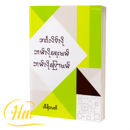 အင်္ဂလိပ်လိုဘယ်လိုရေးမယ် ဘယ်လိုပြောမယ်