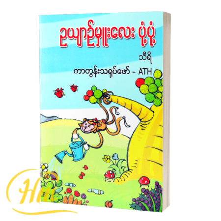ဥယျာဉ်မှူးလေး ပုံ့ပုံ့