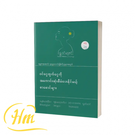၀င်ငွေထွက်ငွေကိုအကောင်းဆုံးစီမံပေးနိုင်မယ့်စာစောင်များ(အတွဲ ၁၅)
