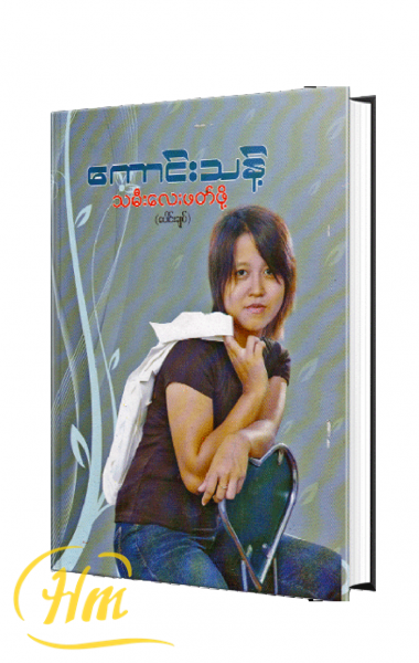 သမီးလေးဖတ်ဖို့ (ပေါင်းချုပ်)