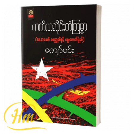 တတိယလှိုင်းကံကြမ္မာ (NLDခေတ် စတုတ္ထနှစ်နှင့် ရွ...