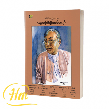 သူတို့ဆုံတွေ့ခဲ့ဖူးသော သမ္မတကြီးဦးထင်ကျော်