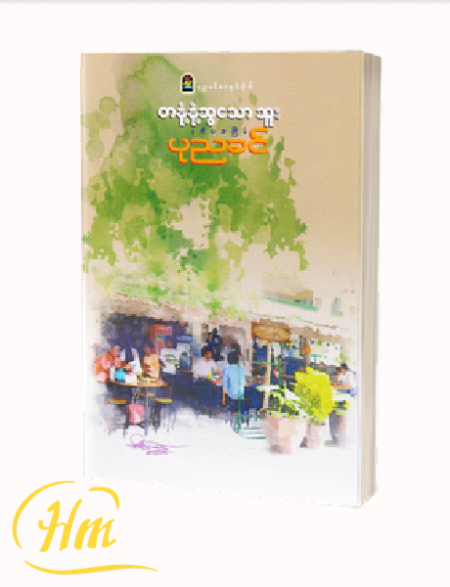 တနုံ့နုံ့ဆွသောဆူး