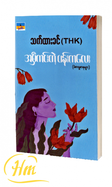 အမှီကင်းတဲ့ ပန်းကလေး