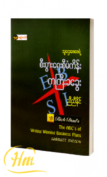 သူဌေးဖေဖေရဲ့ စီးပွားရေးစီမံကိန်း ကကြီးခခွေး