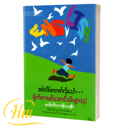 အင်္ဂလိပ်စာတတ်လိုသော်…ဗိုက်တာမင်ဆောင်းပါးများ(၄)