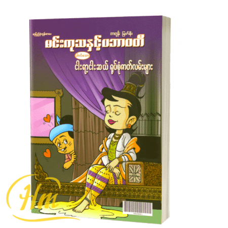 မင်းကုသနှင့်ပဘာဝတီပါဝေသောငါးရာ့ငါးဆယ် ရုပ်စုံဇာတ်လမ်းများ