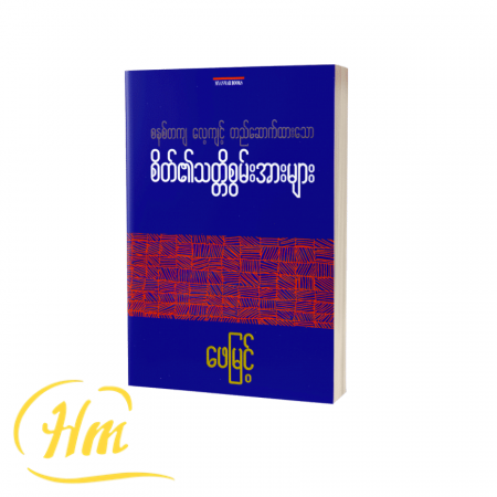 စနစ်တကျတည်ဆောက်ထားသော စိတ်၏သတ္တိစွမ်းအားများ