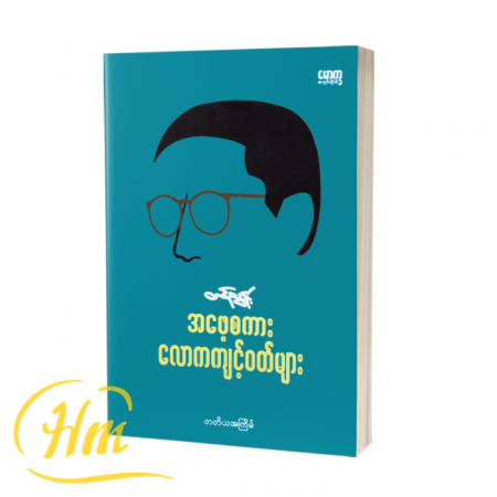 အဖေ့စကားလောကကျင့်ဝတ်