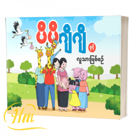 ပီပီဂျီဂျီနှင့် လူသားဖြစ်စဉ်