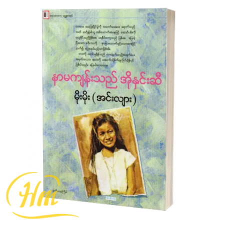 နာမကျန်းသည် အိုနှင်းဆီ