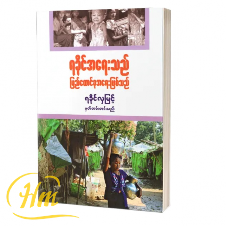 ရခိုင်အရေးသည် ပြည်ထောင်စုအရေးဖြစ်သည်