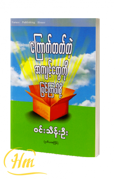 ကြောက်တတ်တဲ့ အကျင့်တွေကို ပြင်ကြပါစို့