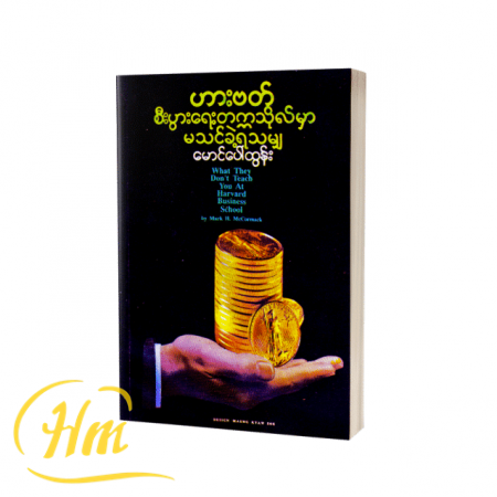ဟားဗတ်စီးပွားရေးတက္ကသိုလ်မှာ မသင်ခဲ့ရသမျှ
