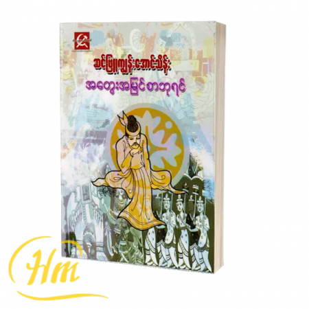 အတွေးအမြင် စာဘုရင်