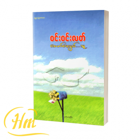 အောက်မေ့ဖွယ်…သူ