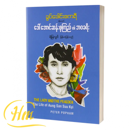 ခွပ်ဒေါင်းဧကရီ သို့မဟုတ် ဒေါ်အောင်ဆန်းစုကြည်၏ဘဝခရီး