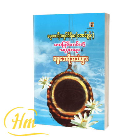 သေခြင်းကင်းတဲ့ အလှတရားနှင့် ဓမ္မဘေရီအသံများ