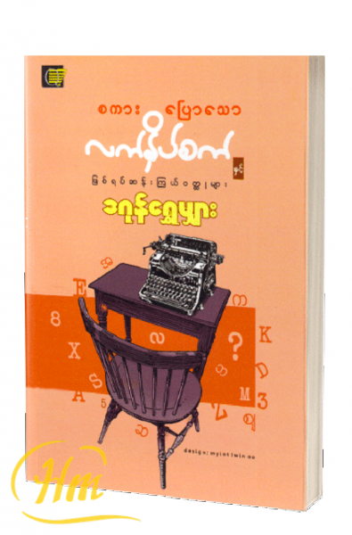 စကားပြောသောလက်နှိပ်စက်နှင့်ဖြစ်ရပ်ဆန်းကြယ်၀တ္ထုများ