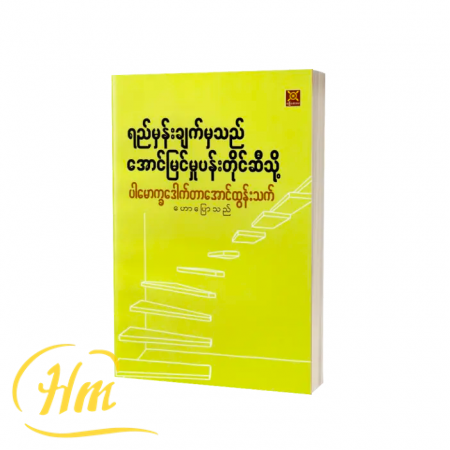 ရည်မှန်းချက်မှသည် အောင်မြင်မှုပန်းတိုင်ဆီသို့