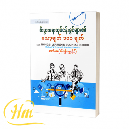 စီးပွားရေးလုပ်ငန်းခွင်များ၏သော့ချက် ၁၀၁ ချက်