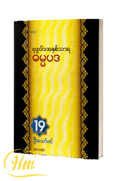 ဗုဒ္ဓဝါဒအနှစ်သာရ ဓမ္မပဒ