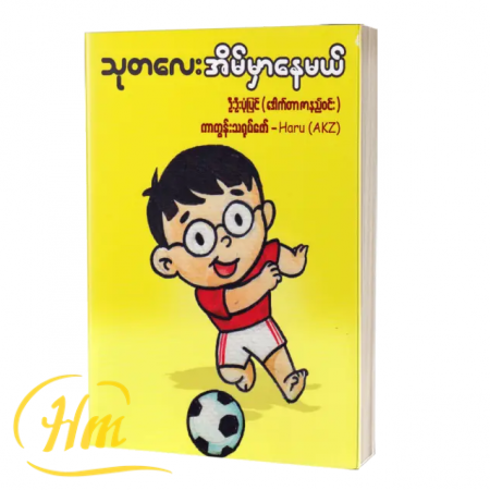 သုတလေး အိမ်မှာနေမယ်