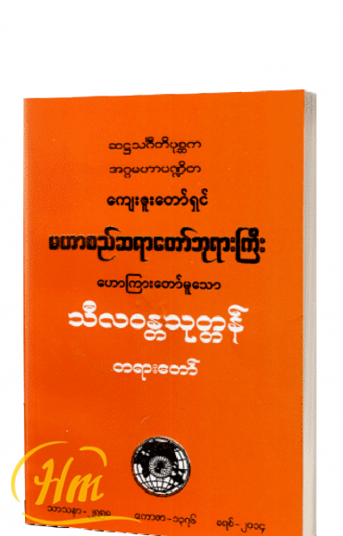 သီလဝန္တသုတ္တန်တရားတော်