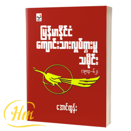 မြန်မာ့နိုင်ငံကျောင်းသားလှုပ်ရှားမှုသမိုင်း(၁၉၀၃-၆၂)