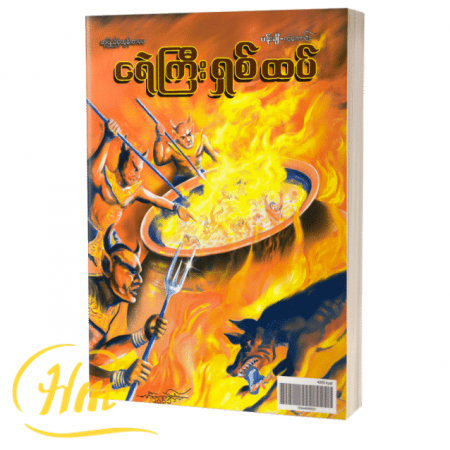ငရဲကြီးရှစ်ထပ်