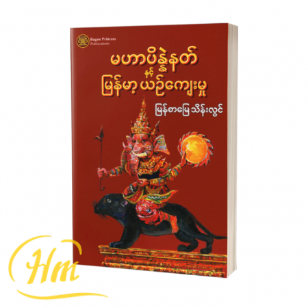 မဟာပိန္နဲနတ်နှင့် မြန်မာ့ယဉ်ကျေးမှု