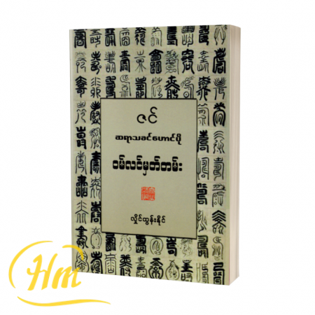 ၀မ်လင်မှတ်တမ်း