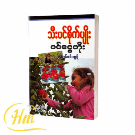 သီးပင်စိုက်ပျိုးဝင်ငွေတိုး