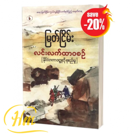 လင်းလက်ထာ၀စဉ်