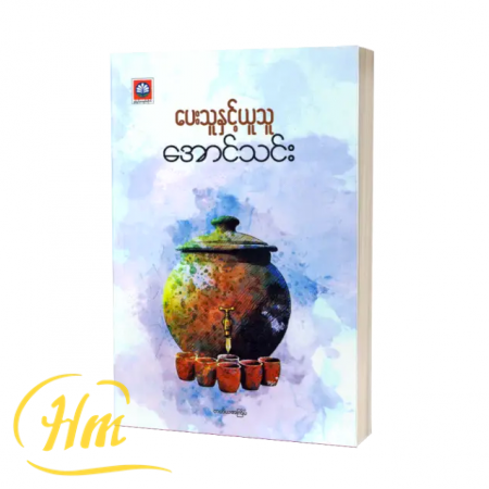 ပေးသူနှင့်ယူသူ
