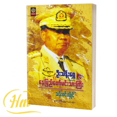 ဦးသန်းရွှေ (သို့မဟုတ်) နေပြည်တော်မင်းသားကြီး