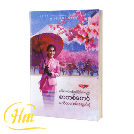 ဒေါ်အောင်ဆန်းစုကြည်အတွက် စာတစ်စောင်