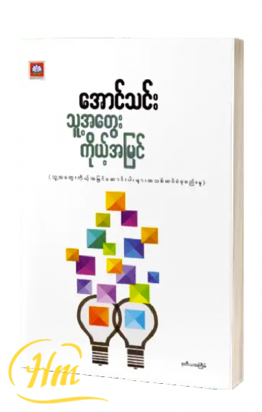 သူ့အတွေးကိုယ့်အမြင်