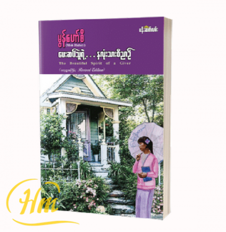 ပေးဆပ်သူရဲ့နှလုံးသားဝိညာဉ်